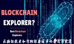区块链技术如何赋能普通币的普及与发展