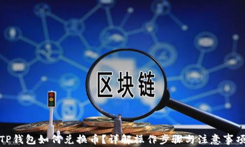 
TP钱包如何兑换币？详解操作步骤与注意事项