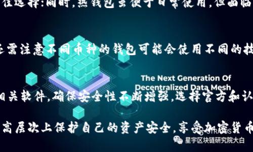    TP冷钱包使用指南：安全存储加密资产的最佳选择  / 
 guanjianci  TP冷钱包, 区块链, 加密货币, 钱包安全, 冷钱包使用  /guanjianci 

在当前的数字经济时代，随着加密货币的普及，资产的安全问题愈发受到关注。TP冷钱包作为一种新兴的加密资产存储解决方案，通过不联网的方式有效保护用户的资产安全。然而，许多新手用户对于TP冷钱包在哪里可以找到、如何使用、以及维护安全等问题仍有很多疑问。本文将详细介绍TP冷钱包的相关内容，从使用方式、安装步骤到安全策略，帮助用户更好地理解和使用这一工具。

一、什么是TP冷钱包？
TP冷钱包是一种用于存储加密货币的离线钱包。与在线钱包相比，冷钱包通过保持完全离线的状态，大大降低了被黑客攻击的风险，从而为用户的资产提供了更高的安全性。TP冷钱包通常具有多种链接方式，包括USB接口或其他便携设备，方便用户进行安全的资产管理。
冷钱包可以分为硬件钱包和纸钱包两种主要形式。硬件钱包是一种专门设计的设备，用于安全存储私钥，而纸钱包则是将密钥写在纸上，确保不与网络接触，从而防止被盗。如果你长期投资某些加密资产并不打算频繁交易，冷钱包是最合适的选择。

二、TP冷钱包的优势
TP冷钱包的最大优势在于其高度安全性。以下是一些主要优势：
ul
  listrong离线存储：/strong所有私钥和敏感信息都存储在设备内，不易受到网络攻击。/li
  listrong抗篡改性：/strong许多硬件冷钱包具有抗篡改设计，如果尝试打开或修改设备，会导致数据不可用。/li
  listrong多币种支持：/strong大多数冷钱包支持多种加密货币，方便用户集中管理各种资产。/li
  listrong易于备份：/strong冷钱包通常会提供助记词或恢复种子，用户可以轻松备份和恢复资金。/li
/ul

三、TP冷钱包在哪里可以获得？
TP冷钱包可通过多种渠道获得，用户可以选择官方渠道进行购买，确保钱包的正品和安全性。以下是一些常见的获取途径：
ol
  listrong官方网站：/strong用户可以在TP冷钱包的官方网站上直接购买，通常会有最新型号和促销活动。/li
  listrong认证经销商：/strong在一些大型电商平台或全球知名的电子产品零售商处，可以找到TP冷钱包的授权经销商。/li
  listrong线下店铺：/strong许多科技产品专卖店也开始提供冷钱包，用户可以在商店中实地查看和购买。/li
/ol
在购买时，务必仔细查看产品的包装，确保没有被开启的痕迹，建议购买最新版本和型号，以享受更好的安全性和功能性。

四、TP冷钱包的使用步骤
使用TP冷钱包相对简单，以下是一般的使用步骤：
h41. 连接设备/h4
使用USB线将TP冷钱包连接到计算机或相关设备。在这一过程中，确保持设备处于离线状态。
h42. 下载安装软件/h4
访问TP冷钱包的官方网站，下载并安装相关的软件。安装时请确保设备依然处于离线状态，避免潜在的恶意软件感染。
h43. 创建新钱包/h4
按照软件中的提示创建一个新钱包。系统会提供助记词和恢复种子，请务必将其妥善保管，确保不丢失。
h44. 存储加密货币/h4
在完成钱包创建后，用户可以通过软件生成接收地址，并将加密货币转入冷钱包中。
h45. 定期检查和更新 /h4
使用期间，定期检查设备和相关软件的更新，及时安装官方推荐的补丁，确保钱包的安全性。

五、TP冷钱包安全策略
虽然冷钱包本身具有较高的安全性，但用户在使用过程中仍需采取额外的安全措施：
ul
  listrong妥善保管助记词：/strong助记词是恢复钱包的关键，务必保存在安全地点，不要与他人分享。/li
  listrong定期备份：/strong在每次有大额存储和交易时，确保为钱包进行备份，防止数据丢失。/li
  listrong使用复杂密码：/strong确保使用复杂的密码保护钱包，并定期更换，以防止被破解。/li
  listrong保持设备安全：/strong避免将钱包连接到不安全的计算机或网络中，防止恶意软件攻击。/li
/ul

六、相关问题解答

h41. TP冷钱包安全吗？/h4
TP冷钱包相较于热钱包提供了更高的安全性，具体原因包括：所有私钥在设备上生成并存储，账户永远不接入互联网，外部攻击者无法轻易获取到关键信息。然而，用户的操作习惯也至关重要，如果用户牢记助记词并保持设备安全，冷钱包将为其提供有效的资产防护。

h42. TP冷钱包如何恢复资产？/h4
恢复TP冷钱包的方式相对简单，用户只需在设备或软件中输入早期记录的助记词或恢复种子。当输入无误后，系统会重新生成钱包并访问其中的资产。用户需确保输入的助记词完整且正确，同时在恢复过程中避免连接网络或采取极端不安全的操作。

h43. TP冷钱包适合哪些用户？/h4
TP冷钱包适合长期投资者或需要长时间存储资产的用户。例如，若你有一定数量的比特币、以太坊等加密资产，并且并不打算频繁进行交易，那么冷钱包将是保护财富的最佳选择；同时，热钱包虽便于日常使用，但面临的安全风险更高，适合进行小额交易及频繁使用。

h44. TP冷钱包能否存储所有类型的加密货币？/h4
TP冷钱包一般支持多种主流币种，但并非所有冷钱包都支持每一种加密货币。因此，在选购之前，用户需要确认该冷钱包是否支持自己所持有的特定加密货币。此外，用户还需注意不同币种的钱包可能会使用不同的技术标准，确保冷钱包的兼容性对于资产的存储至关重要。

h45. 使用TP冷钱包时需注意哪些事项？/h4
用户在使用TP冷钱包时，需遵循一些基本原则。首先，确保冷钱包始终在离线状态，以防网络攻击；其次，定期备份助记词和相关信息，避免意外损失；最后，定期检查和更新相关软件，确保安全性不断增强。选择官方和认证渠道购买冷钱包，避免使用低价格但不明来源的产品，以免造成资产损失。

总结而言，TP冷钱包是加密资产存储的一种理想选择，用户可以通过多种渠道获取，并在使用中不断提高自己的安全意识与操作能力。通过合理的安全策略，用户可以在更高层次上保护自己的资产安全，享受加密货币带来的投资和交易乐趣。