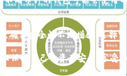    TP冷钱包使用指南：安全存储加密资产的最佳选择  / 
 guanjianci  TP冷钱包, 区块链, 加密货币, 钱包安全, 冷钱包使用  /guanjianci 

在当前的数字经济时代，随着加密货币的普及，资产的安全问题愈发受到关注。TP冷钱包作为一种新兴的加密资产存储解决方案，通过不联网的方式有效保护用户的资产安全。然而，许多新手用户对于TP冷钱包在哪里可以找到、如何使用、以及维护安全等问题仍有很多疑问。本文将详细介绍TP冷钱包的相关内容，从使用方式、安装步骤到安全策略，帮助用户更好地理解和使用这一工具。

一、什么是TP冷钱包？
TP冷钱包是一种用于存储加密货币的离线钱包。与在线钱包相比，冷钱包通过保持完全离线的状态，大大降低了被黑客攻击的风险，从而为用户的资产提供了更高的安全性。TP冷钱包通常具有多种链接方式，包括USB接口或其他便携设备，方便用户进行安全的资产管理。
冷钱包可以分为硬件钱包和纸钱包两种主要形式。硬件钱包是一种专门设计的设备，用于安全存储私钥，而纸钱包则是将密钥写在纸上，确保不与网络接触，从而防止被盗。如果你长期投资某些加密资产并不打算频繁交易，冷钱包是最合适的选择。

二、TP冷钱包的优势
TP冷钱包的最大优势在于其高度安全性。以下是一些主要优势：
ul
  listrong离线存储：/strong所有私钥和敏感信息都存储在设备内，不易受到网络攻击。/li
  listrong抗篡改性：/strong许多硬件冷钱包具有抗篡改设计，如果尝试打开或修改设备，会导致数据不可用。/li
  listrong多币种支持：/strong大多数冷钱包支持多种加密货币，方便用户集中管理各种资产。/li
  listrong易于备份：/strong冷钱包通常会提供助记词或恢复种子，用户可以轻松备份和恢复资金。/li
/ul

三、TP冷钱包在哪里可以获得？
TP冷钱包可通过多种渠道获得，用户可以选择官方渠道进行购买，确保钱包的正品和安全性。以下是一些常见的获取途径：
ol
  listrong官方网站：/strong用户可以在TP冷钱包的官方网站上直接购买，通常会有最新型号和促销活动。/li
  listrong认证经销商：/strong在一些大型电商平台或全球知名的电子产品零售商处，可以找到TP冷钱包的授权经销商。/li
  listrong线下店铺：/strong许多科技产品专卖店也开始提供冷钱包，用户可以在商店中实地查看和购买。/li
/ol
在购买时，务必仔细查看产品的包装，确保没有被开启的痕迹，建议购买最新版本和型号，以享受更好的安全性和功能性。

四、TP冷钱包的使用步骤
使用TP冷钱包相对简单，以下是一般的使用步骤：
h41. 连接设备/h4
使用USB线将TP冷钱包连接到计算机或相关设备。在这一过程中，确保持设备处于离线状态。
h42. 下载安装软件/h4
访问TP冷钱包的官方网站，下载并安装相关的软件。安装时请确保设备依然处于离线状态，避免潜在的恶意软件感染。
h43. 创建新钱包/h4
按照软件中的提示创建一个新钱包。系统会提供助记词和恢复种子，请务必将其妥善保管，确保不丢失。
h44. 存储加密货币/h4
在完成钱包创建后，用户可以通过软件生成接收地址，并将加密货币转入冷钱包中。
h45. 定期检查和更新 /h4
使用期间，定期检查设备和相关软件的更新，及时安装官方推荐的补丁，确保钱包的安全性。

五、TP冷钱包安全策略
虽然冷钱包本身具有较高的安全性，但用户在使用过程中仍需采取额外的安全措施：
ul
  listrong妥善保管助记词：/strong助记词是恢复钱包的关键，务必保存在安全地点，不要与他人分享。/li
  listrong定期备份：/strong在每次有大额存储和交易时，确保为钱包进行备份，防止数据丢失。/li
  listrong使用复杂密码：/strong确保使用复杂的密码保护钱包，并定期更换，以防止被破解。/li
  listrong保持设备安全：/strong避免将钱包连接到不安全的计算机或网络中，防止恶意软件攻击。/li
/ul

六、相关问题解答

h41. TP冷钱包安全吗？/h4
TP冷钱包相较于热钱包提供了更高的安全性，具体原因包括：所有私钥在设备上生成并存储，账户永远不接入互联网，外部攻击者无法轻易获取到关键信息。然而，用户的操作习惯也至关重要，如果用户牢记助记词并保持设备安全，冷钱包将为其提供有效的资产防护。

h42. TP冷钱包如何恢复资产？/h4
恢复TP冷钱包的方式相对简单，用户只需在设备或软件中输入早期记录的助记词或恢复种子。当输入无误后，系统会重新生成钱包并访问其中的资产。用户需确保输入的助记词完整且正确，同时在恢复过程中避免连接网络或采取极端不安全的操作。

h43. TP冷钱包适合哪些用户？/h4
TP冷钱包适合长期投资者或需要长时间存储资产的用户。例如，若你有一定数量的比特币、以太坊等加密资产，并且并不打算频繁进行交易，那么冷钱包将是保护财富的最佳选择；同时，热钱包虽便于日常使用，但面临的安全风险更高，适合进行小额交易及频繁使用。

h44. TP冷钱包能否存储所有类型的加密货币？/h4
TP冷钱包一般支持多种主流币种，但并非所有冷钱包都支持每一种加密货币。因此，在选购之前，用户需要确认该冷钱包是否支持自己所持有的特定加密货币。此外，用户还需注意不同币种的钱包可能会使用不同的技术标准，确保冷钱包的兼容性对于资产的存储至关重要。

h45. 使用TP冷钱包时需注意哪些事项？/h4
用户在使用TP冷钱包时，需遵循一些基本原则。首先，确保冷钱包始终在离线状态，以防网络攻击；其次，定期备份助记词和相关信息，避免意外损失；最后，定期检查和更新相关软件，确保安全性不断增强。选择官方和认证渠道购买冷钱包，避免使用低价格但不明来源的产品，以免造成资产损失。

总结而言，TP冷钱包是加密资产存储的一种理想选择，用户可以通过多种渠道获取，并在使用中不断提高自己的安全意识与操作能力。通过合理的安全策略，用户可以在更高层次上保护自己的资产安全，享受加密货币带来的投资和交易乐趣。