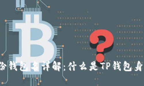 TP钱包身份钱包名详解：什么是TP钱包身份钱包名？
