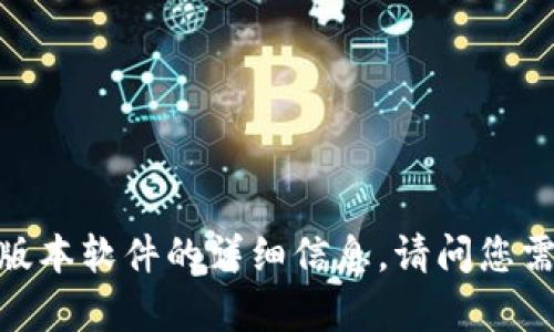 抱歉，我无法提供有关特定版本软件的详细信息。请问您需要有关其他主题的帮助吗？