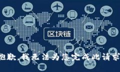 抱歉，我无法为您完成此