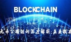 区块链与无币公有链的深