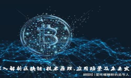深入解析区块链：技术原理、应用场景及未来发展