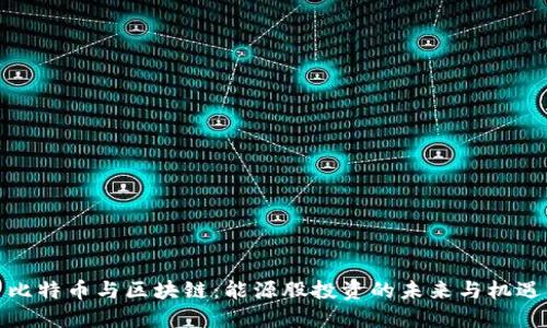 比特币与区块链：能源股投资的未来与机遇