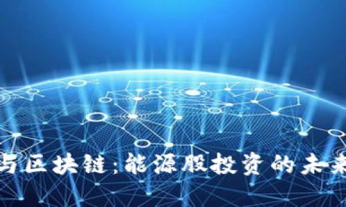比特币与区块链：能源股投资的未来与机遇