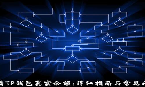 
如何查看TP钱包真实余额：详细指南与常见问题解答