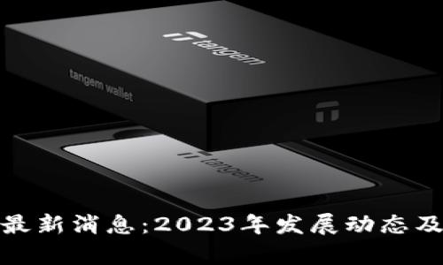 : 白银区块链最新消息：2023年发展动态及未来趋势分析