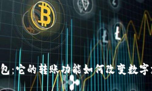 揭秘U钱包：它的转账功能如何改变数字支付方式