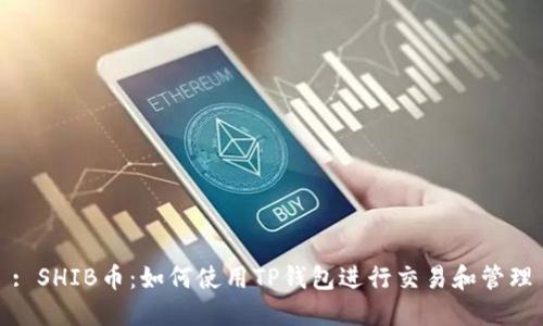 : SHIB币：如何使用TP钱包进行交易和管理