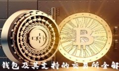 TP钱包及其支持的交易所全