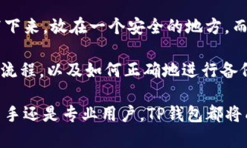   什么是TP钱包？全面解析TP钱包的功能与使用 / 
 guanjianci TP钱包, 数字钱包, 加密货币, 钱包功能, 区块链 /guanjianci 

TP钱包（Token Pocket）是一款用户友好的数字钱包，专为加密货币用户设计。随着区块链技术的日益普及，越来越多的人开始使用数字钱包进行资产管理。TP钱包因其强大的功能和易用性，成为了许多用户的首选。本文将深入探讨TP钱包的特点、功能以及使用方法，帮助您更好地理解这一数字资产管理工具。

TP钱包的基本功能
TP钱包的基本功能包括数字资产存储、转账、交易、链上应用等。作为一种多链钱包，TP钱包支持多种加密货币的存储，包括以太坊、比特币、EOS等。用户只需下载应用并创建钱包，就可以通过简单的界面轻松管理各类数字资产。

TP钱包的优势
TP钱包有几个显著的优势，使其在数字钱包中脱颖而出。首先，TP钱包的用户界面友好，适合初学者和专业人士使用。其次，TP钱包具有较高的安全性，采用了多重加密措施，确保用户的数字资产安全。
另一个重要的优势是TP钱包的跨链支持。很多钱包只能支持单一或有限的几种区块链，而TP钱包则支持多种主流区块链，用户可以在同一平台上管理多种不同的数字资产。

TP钱包如何使用
使用TP钱包非常简单。用户只需下载相应的应用程序，按照指示创建钱包并备份私钥。创建完成后，用户可以通过钱包进行充值、转账、收益领取等操作。无论您是进行交易还是管理资产，都可以在几分钟内完成。
此外，TP钱包还具有DApp浏览器，用户可以通过钱包直接访问多种去中心化应用，例如去中心化交易所、游戏等，增强了用户体验。

安全性和隐私保护
安全性是TP钱包的一大亮点，钱包私钥由用户完全掌控，不会存储在任何服务器上，这降低了被黑客攻击的风险。TP钱包还支持生物识别技术和多重签名，进一步增强了安全性。
此外，TP钱包注重用户隐私保护，不会收集用户的个人信息，所有交易数据都是去中心化的。这使用户在使用TP钱包时，能够享受到相对较高的匿名性和隐私保障。

TP钱包与其他钱包的比较
与其他数字钱包相比，TP钱包最大的特点在于其强大的多链支持和应用功能。虽然许多钱包仅限于某一特定的区块链，但TP钱包却能够让用户在一个平台上管理多种资产，且操作界面友好，适合不同需求的用户使用。
此外，TP钱包内置的DApp浏览器功能，也让其与其他传统钱包相比，具有更强的互动性和便利性。用户能够无缝体验去中心化应用，无需切换到其他平台，增强了用户的体验感。

TP钱包的未来展望
随着数字资产市场的不断发展，TP钱包也面临着无数的发展机遇。目前，TP钱包正在不断用户体验和安全性，增加更多对新兴区块链的支持。未来，TP钱包可能会添加更多的功能，比如智能合约和DeFi服务，进一步扩展其市场影响力。
此外，TP钱包也在不断探索与传统金融系统的融合，通过与银行和金融机构的合作，使得用户可更方便地实现数字货币与法币之间的转换，吸引更多的用户群体。

常见问题解答
在接下来的部分中，我们将讨论有关TP钱包的几个常见问题，帮助用户进一步了解这个数字钱包的使用与功能。

问题1：TP钱包安全吗？
TP钱包的安全性是用户关注的重点。在数字货币交易频繁的今天，钱包的安全性变得更加重要。
首先，TP钱包采用了先进的加密技术，确保用户的私钥和交易数据安全。用户的私钥存储在本地设备上，从而让用户掌控自己的资产，而非将私钥存储在服务器上，这大大降低了被盗的风险。
其次，TP钱包还提供了生物识别安全机制，例如指纹识别或面部识别，进一步增强了账户的安全性。此外，TP钱包支持用户设置多重签名功能，确保只有经过多个验证的用户才能进行交易。
然而，很重要的一点是用户也需保持警惕，避免在不安全的环境中使用TP钱包，如在公共网络下输入密码、私钥等敏感信息。用户应定期对自己的设备进行安全检查，确保其安全性。

问题2：TP钱包的费用结构是什么样的？
TP钱包的费用结构相对较为合理。用户在进行资产充值或转账时，可能需要支付一定的网络费（Gas），这种费用是由区块链网络决定的，并与元交易量和交易速度有关。
不同于其他钱包，TP钱包并未收取平台费用或服务费。这对于频繁交易的用户来说，无疑是一个利好消息。但用户在选择交易速度时，支付的网络费用会有所不同，因为急需快速确认的交易通常需要支付更高的网络费。
为了降低费用，用户可以选择在网络拥堵时段之外进行交易，以避免高峰时期的高额网络费。此外，定期查看TP钱包的费用政策，用户可以获得更多的费用信息，以帮助进行更好的资产管理和交易决策。

问题3：TP钱包支持哪些区块链和代币？
TP钱包的最大特点之一是其强大的多链支持。TP钱包支持多种主流区块链，包括Ethereum、EOS、Tron和Binance Smart Chain等。对用户而言，这意味着在同一平台上，可以轻松管理多种数字资产。
具体来说，用户可以在TP钱包中存储和管理多种加密货币及其对应的代币。例如，对于以太坊，TP钱包支持众多ERC-20代币，用户可以在同一钱包内进行操作。类似于EOS链，用户也可以管理EOS代币以及其相关的DApp。
为了确保用户能够获得最好的体验，TP钱包也会随时更新支持的新链和新代币。可以通过TP钱包的官方网站或社区获取最新的支持信息。

问题4：TP钱包如何与去中心化应用（DApp）交互？
TP钱包内置了DApp浏览器，使得用户能够直接通过钱包应用访问各种去中心化应用，提供了无缝的用户体验。
用户只需打开TP钱包，选择DApp浏览器，浏览大量可用的去中心化应用，涵盖交易、游戏、NFT等多种类别。这种设计使得用户无须在不同的应用间切换，大大提高了效率。
通过集成的DApp浏览器，用户不仅可以进行数字资产管理，还可以参与各种DeFi服务，例如流动性挖掘、借贷等。用户通过DApp交互时，TP钱包会要求用户确认交易或授权，确保安全性和控制权。
值得注意的是，用户在访问DApp时，应确保所访问的DApp是经过验证的，避免访问不安全或恶意应用，保护个人资产的安全。

问题5：如何进行TP钱包的备份与恢复? 
备份和恢复是使用TP钱包时非常重要的步骤，用户必须确保能够安全地恢复自己的钱包，避免因设备丢失或故障而导致资产损失。
TP钱包在创建过程中会生成一个助记词（Seed Phrase），此助记词为用户的唯一身份标识，用户需要将其安全保存。建议用户将助记词抄写下来，放在一个安全的地方，而不要简单地存储在电子设备上。
在需要恢复钱包时，用户只需使用助记词进行恢复，TP钱包会自动读取并恢复用户的数字资产。
此外，用户在使用TP钱包时，应定期备份钱包，尤其是在进行重大交易之前，以确保能够随时恢复钱包状态。建议用户了解TP钱包的具体备份流程，以及如何正确地进行备份和恢复。

通过本文的整体框架与详细问题解析，读者对TP钱包有了更深入的了解，能够更好地利用这一工具进行数字资产的管理与交易。无论您是新手还是专业用户，TP钱包都将成为您身边得力的伙伴。