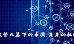 区块链监管风暴下的币圈
