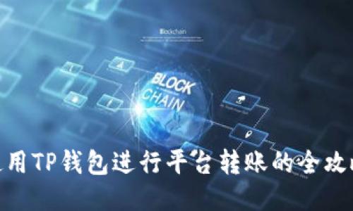 使用TP钱包进行平台转账的全攻略