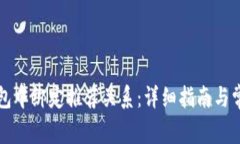 如何在TP钱包中绑定推荐关