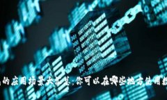 数字钱包的应用场景大汇总：你可以在哪些地方
