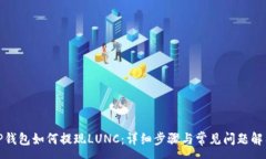 :TP钱包如何提现LUNC：详细