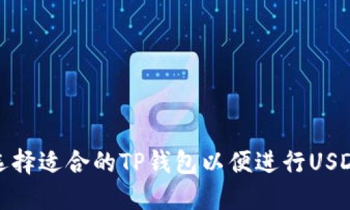 如何选择适合的TP钱包以便进行USDT转账