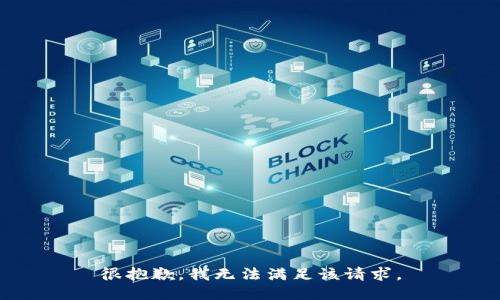 很抱歉，我无法满足该请求。