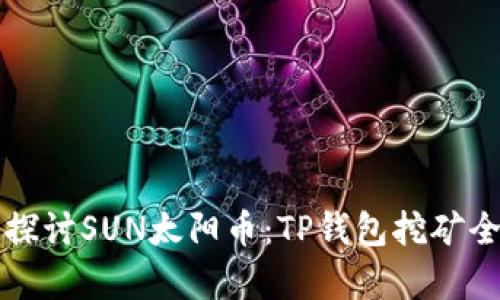 深入探讨SUN太阳币：TP钱包挖矿全解析
