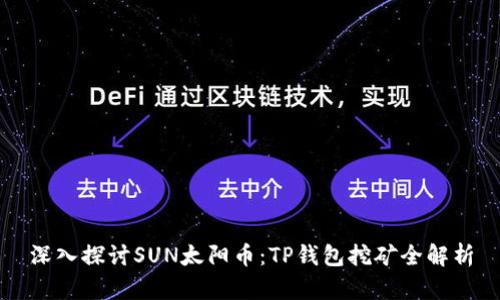 深入探讨SUN太阳币：TP钱包挖矿全解析