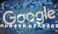 区块链交易所杠杆币分析