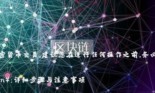 请注意：由于此问题涉及具体的加密货币交易，建议您在进行任何操作之前，务必进行充分的研究并咨询专业人士。

优质
如何在TP钱包中出售HT（火币Token）：详细步骤与注意事项