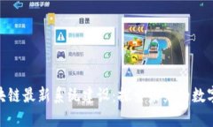 雄安新区区块链最新系统建设：探索未来的数字