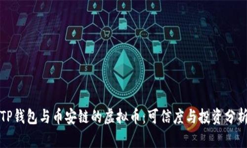 TP钱包与币安链的虚拟币：可信度与投资分析