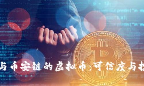 TP钱包与币安链的虚拟币：可信度与投资分析