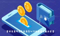 货币交易所钱包无法导入
