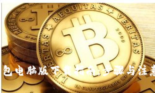 t p钱包电脑版下载指南：步骤与注意事项