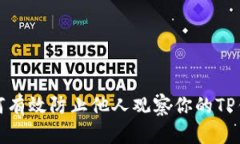 如何有效防止他人观察你