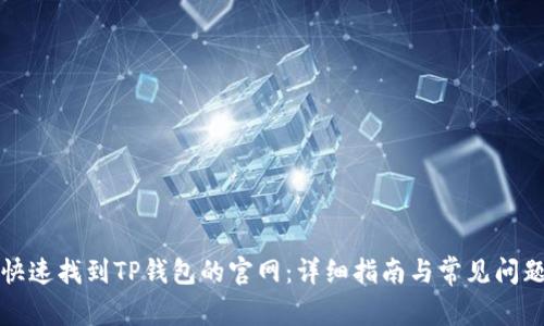 如何快速找到TP钱包的官网：详细指南与常见问题解答
