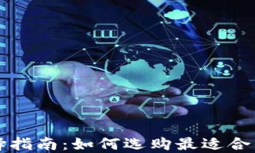 
虚拟币钱包的选择指南：如何选购最适合你的加密货币钱包
