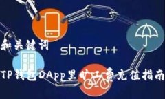 和关键词TP钱包DApp里旷工