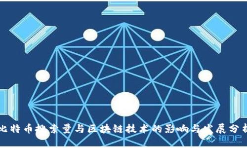 比特币搜索量与区块链技术的影响与发展分析