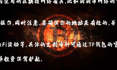    如何安全地将狗狗币从交易所提取到TP钱包  / 

 guanjianci  狗狗币, 区块链, 比特币交易所, 数字钱包, 加密货币安全  /guanjianci 

---

在数字货币的世界中，狗狗币（Dogecoin）作为一种加密货币，受到了许多投资者和用户的青睐。如果你是在某个交易平台上购买了狗狗币，或者想从交易所提取到个人数字钱包中，例如TP钱包，了解整个流程非常重要。本文将详细介绍如何将狗狗币从交易所提取到TP钱包的步骤，同时也会解答一些相关的常见问题，以帮助用户更好地理解这一过程和相关的安全注意事项。

什么是狗狗币？
狗狗币是一种基于区块链技术的加密货币，于2013年由程序员比利·马库斯（Billy Markus）和杰克逊·帕尔默（Jackson Palmer）创建。作为一种“玩笑币”，狗狗币的诞生目的是为互联网文化中广受欢迎的“柴犬”表情而生。它的图标是一只可爱的柴犬，因此受到了很多用户的喜爱。

狗狗币最初是为了进行小额支付而设计，其独特的社区文化和活跃的社群使其在短时间内获得了广泛的关注。随着时间的推移，狗狗币不仅被用于小额交易，还被广泛应用于慈善活动、社交媒体打赏与产品购买等场景。

TP钱包简介
TP钱包是一个多链的钱包应用，其用户界面友好，支持多种加密货币的存储和管理。TP钱包不仅可以存储狗狗币，还支持以太坊、比特币以及许多其他主流和小众的加密货币。TP钱包的安全性和易用性使其成为许多加密货币用户的首选。

在TP钱包中，你可以轻松接收和发送加密货币，查看币种的实时价格，进行资产管理，甚至参与 DeFi（去中心化金融）活动，是一个功能非常全面的钱包应用。然而，为了确保交易的安全性和顺利性，正确的提币流程和安全常识十分重要。

如何将狗狗币从交易所提取到TP钱包？
接下来的部分将为你详细介绍狗狗币从交易所提取到TP钱包的具体步骤。虽然具体的操作细节可能因平台而异，但通常流程相似。

h4步骤一：下载并安装TP钱包/h4
如果你还没有安装TP钱包，首先需要从应用商店中下载并安装。TP钱包支持iOS和Android平台。安装完成后，你需要创建一个新的钱包账号或者导入已有的钱包。确保你妥善保管好助记词，这是恢复钱包的重要信息。

h4步骤二：获取TP钱包地址/h4
安装并设置好TP钱包后，打开应用找到“接收”或者“钱包”选项。在这里，你可以看到你的狗狗币地址。通常它是一个以“D”开头的字符串，你需要将这个地址复制，因为它将在交易所提币时使用。

h4步骤三：登录你的交易所账户/h4
接下来，登录你使用的交易所，如币安、火币等，这里以币安为例。确保你的账户已经完成了必要的身份验证，以便进行提币操作。在登录后，找到钱包选项，选择“提币”或者“提现”。

h4步骤四：输入提币信息/h4
在提币页面，选择狗狗币作为提币的币种。在相应的地址栏中，粘贴之前复制的TP钱包地址。注意要仔细检查地址是否正确，以免造成不可逆转的损失。接下来，你需要输入提币的数量，通常在此还会显示当前的交易费用。

h4步骤五：确认提币/h4
填好所有信息后，点击确认。大多数交易所会要求进行二次验证，可能是通过短信或者电子邮件，确保你的账户安全。在验证完成后，交易所会将狗狗币发送到你指定的TP钱包地址。一般来说，确认后的兑换会在几分钟到几小时之间到账，具体时间受到区块链网络拥堵和交易所处理速度的影响。

h4步骤六：验证交易状态/h4
最后，回到TP钱包查看你的狗狗币是否到达。通常，你可以在钱包的“资产”列表中找到狗狗币，并查看交易记录，确认是否成功。有时候需要稍等片刻，信息才会更新。

安全注意事项
提币过程中的安全问题是每个用户都应该重视的。首先，确保你的交易所账户开启了双重认证，增加账户安全。其次，务必检查你的TP钱包地址是否正确，无论是复制粘贴还是手动输入，细节决定成败。此外，保管好你的助记词，这将是恢复你钱包的关键，泄漏助记词可能导致资产丢失。

常见问题解答

h4问题一：提币失败怎么办？/h4
提币失败可能有多种原因，包括输入的地址不正确、网络拥堵或者交易所系统问题。首先，你需要检查钱包地址是否正确，是否与TP钱包中的地址匹配。其次，查看交易所是否有系统维护或网络堵塞的公告。如果确认以上没有问题，可以联系交易所的客服了解详细信息。

h4问题二：TP钱包安全吗？/h4
TP钱包作为一种热钱包，其安全性与冷钱包相较稍弱，但它的多重安全保障措施能够有效保障用户资产。确保你在下载TP钱包时选择官方网站或者正规应用商店，以避免伪造的应用程序。同时，在使用过程中不随便点击来源不明的链接或下载未知程序，也能有效减少安全风险。

h4问题三：为什么提币会产生手续费？/h4
在交易所提币时，通常会产生一定的手续费，这些费用用于补偿网络的交易成本。不同的交易所和币种手续费不同，有时在网络拥堵时手续费会提高。这些费用直接与使用的区块链网络有关，比如狗狗币网络的交易确认时间和费用，这一点在提币前可以提前查看。

h4问题四：我可以同时将狗狗币提到多个钱包吗？/h4
从理论上讲，用户可以同时将狗狗币提取到多个钱包，只要交易所支持。在每次提币时，确保每个地址正确，如果你打算将相同数量的狗狗币分开提币，可以多次进行操作。同时注意，要确保你的地址是有效的，并且每次提币的费用都要考虑在内。

h4问题五：TP钱包支持哪些加密货币？/h4
TP钱包支持多种加密货币，包括但不限于比特币、以太坊、狗狗币、ERC20代币等。用户可以在TP钱包中轻松管理不同类型的资产，实现多种用例，如转账、交易、参与DeFi活动等。具体的支持币种可通过TP钱包的官网或应用内核实。

综上所述，将狗狗币从交易所提取到TP钱包的过程相对简单，却需要用户时刻保持警惕，确保资产的安全。我们希望本文能够帮助你理解整个过程，并为你的数字货币投资保驾护航。