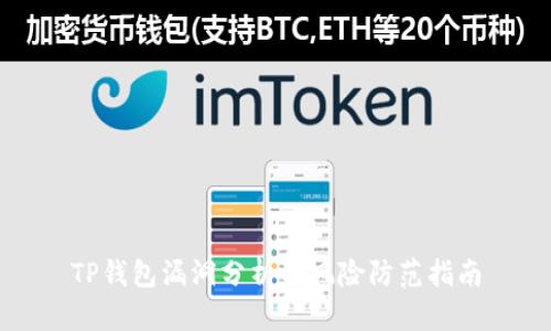 TP钱包漏洞分析与风险防范指南