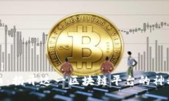 ```xml比特币：揭开这一区