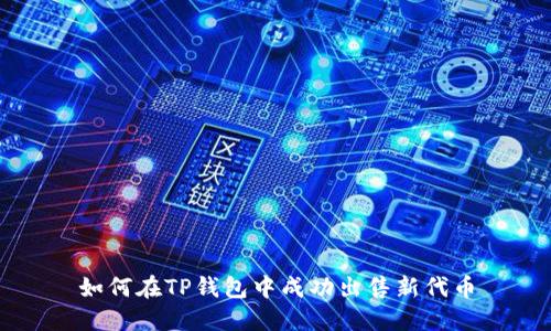 如何在TP钱包中成功出售新代币