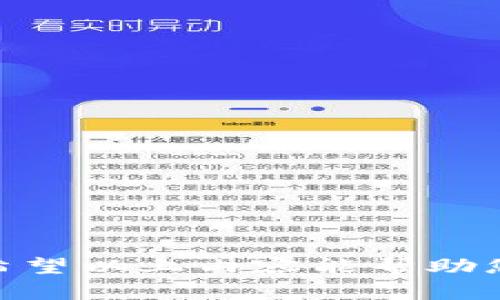 如何在安卓设备上下载及设置TP钱包到桌面

安卓,t p 钱包,下载,桌面,设置/guanjianci

TP钱包概述
TP钱包，全称为Trust Wallet，是一款广受欢迎的移动数字资产钱包，支持多个区块链，用户可以通过它存储、发送和接收加密货币。TP钱包以其安全性、用户友好的界面和多功能性而闻名，特别适合需在移动设备上进行加密货币交易的用户。对于新手用户来说，下载安装TP钱包虽然并不复杂，但也需要了解一定的步骤和注意事项。

步骤一：在安卓设备上下载TP钱包
下载TP钱包的第一步是确保您的安卓设备有稳定的网络连接。在应用商店查找和下载TP钱包的过程如下：
ol
    li打开您的安卓设备，找到并启动Google Play商店。/li
    li在搜索框中输入“TP钱包”或“Trust Wallet”，然后点击搜索图标。/li
    li在搜索结果中找到TP钱包，通常它的名字旁边会有“由Trust Wallet Studios发布”的字样，确保您下载的是官方版本。/li
    li点击“安装”按钮，等待应用程序下载和安装到您的设备上。/li
/ol
下载完成后，您可以在设备的应用列表中找到TP钱包的图标。

步骤二：将TP钱包图标添加到桌面
一旦TP钱包成功安装，您将需要将它添加到桌面以便快速访问。操作步骤如下：
ol
    li在应用列表中找到TP钱包的图标。/li
    li长按TP钱包的图标，直到出现一个菜单或可拖动的选项。/li
    li将图标拖动到桌面上您想要放置的位置，然后放开。/li
/ol
现在，您可以直接从桌面访问TP钱包，而无需每次都通过应用列表进行查找。

TP钱包的注册和设置过程
安装完毕后，您需要进行注册并设置TP钱包的初始状态。这一过程包括以下步骤：
ol
    li点击桌面上的TP钱包图标打开应用。/li
    li在欢迎页面，选择“创建新钱包”或“导入已有钱包”。如果是新用户，则建议选择创建新钱包。/li
    li根据界面提示，设置一个强密码或PIN码以保护您的钱包。/li
    li钱包创建成功后，您将获取一组助记词，这是恢复钱包的重要信息，请务必妥善保存，千万不要与他人分享。/li
/ol
完成这些步骤后，您就可以开始使用TP钱包进行加密货币的存储和交易。

可能相关问题

1. TP钱包的安全性如何？
安全性是使用任何形式的数字钱包时最重要的因素之一。TP钱包采用了多重安全措施以保障用户资产安全，其中包括：
ol
    listrong私钥管理：/strong TP钱包以去中心化的方式管理用户的私钥，私钥仅存储在用户的设备上，不会被上传到任何服务器，用户对资产完全掌控。/li
    listrong助记词保护：/strong 创建钱包时生成的助记词是恢复钱包的唯一凭证，用户需对其妥善保管，这大大提高了安全性。/li
    listrong手机安全：/strong 用户可设置应用锁以增加额外保护，如设置密码、指纹或面部识别等功能来保证钱包安全。/li
/ol
此外，TP钱包团队经常进行代码审查和更新，以防范安全漏洞，确保用户能够安全地交易和存储各种加密货币。

2. 如何导入已有的钱包？
如果您已经有了一个TP钱包或其他兼容的钱包，可以按照以下步骤导入到新的TP钱包中：
ol
    li打开TP钱包应用，选择“导入已有钱包”。/li
    li根据提示，输入您的助记词、私钥或其他导入信息，并设置安全密码。/li
    li确认信息无误后点击导入，您的资产将在几分钟内同步到新钱包中。/li
/ol
导入过程只需几分钟，完成后您就可以访问和管理钱包中的所有加密资产。记住，确保在安全的网络下进行操作，保护个人信息安全。

3. TP钱包支持哪种加密货币？
TP钱包的一个主要优点是其多币种支持，几乎覆盖了市场上大部分主流的加密货币，具体包括但不限于：
ol
    li比特币（BTC）/li
    li以太坊（ETH）及其基于ERC-20的代币/li
    li币安币（BNB）/li
    li莱特币（LTC）/li
    li狗狗币（DOGE）/li
/ol
在TP钱包中，用户可以通过简单的操作将不同的加密资产存储到同一个钱包中，方便了用户的管理和转账。

4. TP钱包如何进行转账？
转账是TP钱包最基本的功能之一，以下是进行转账的步骤：
ol
    li打开TP钱包，选择您希望转出的加密货币。/li
    li点击“发送”按钮，输入接收方的地址。如果是扫码支付，可以使用TP钱包内的扫描功能。/li
    li输入您希望转账的金额，并查看交易费用。确认信息后，按“确认”完成转账。/li
/ol
转账后，您将收到交易记录以便回顾和跟踪。请注意，转账的速度和手续费会根据网络状况而有所不同。

5. 如何备份TP钱包？
备份TP钱包是至关重要的，因为数据丢失可能导致您的资产永久性消失。备份的步骤如下：
ol
    li在TP钱包中，前往设置选项，找到备份或导出功能。/li
    li系统将提示您查看助记词，确保您将其抄写并妥善保管。/li
    li可以通过将助记词保存在安全的地方或者使用加密的云服务作为备份。/li
/ol
确认备份成功后，用户可在不同设备上使用助记词进行钱包恢复，确保在任何情况下都能安全地访问自己的资产。

总结来说，使用TP钱包在安卓设备上进行各种操作是相对简单的，只需按部就班地完成下载、设置及备份等步骤，便可以安全且便捷地管理您的加密资产。希望以上内容能帮助您顺利在安卓设备上下载及设置TP钱包。