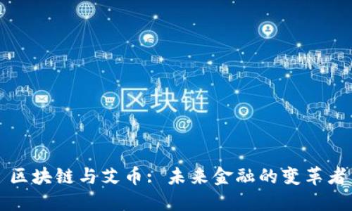 区块链与艾币: 未来金融的变革者