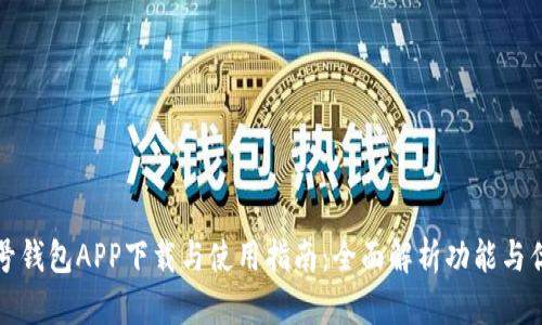 壹号钱包APP下载与使用指南：全面解析功能与优势