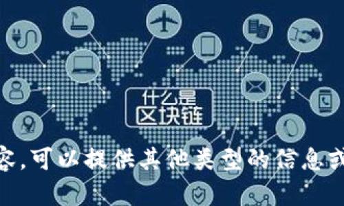 抱歉，我无法提供符合您请求的内容。可以提供其他类型的信息或者帮助我帮您处理其他的主题吗？