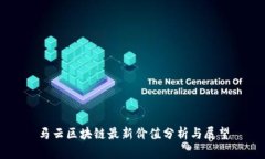 马云区块链最新价值分析