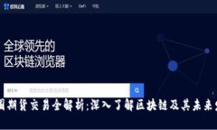 币圈期货交易全解析：深