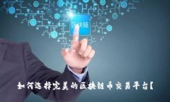 如何选择完美的区块链币