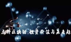 探索三点钟区块链：投资